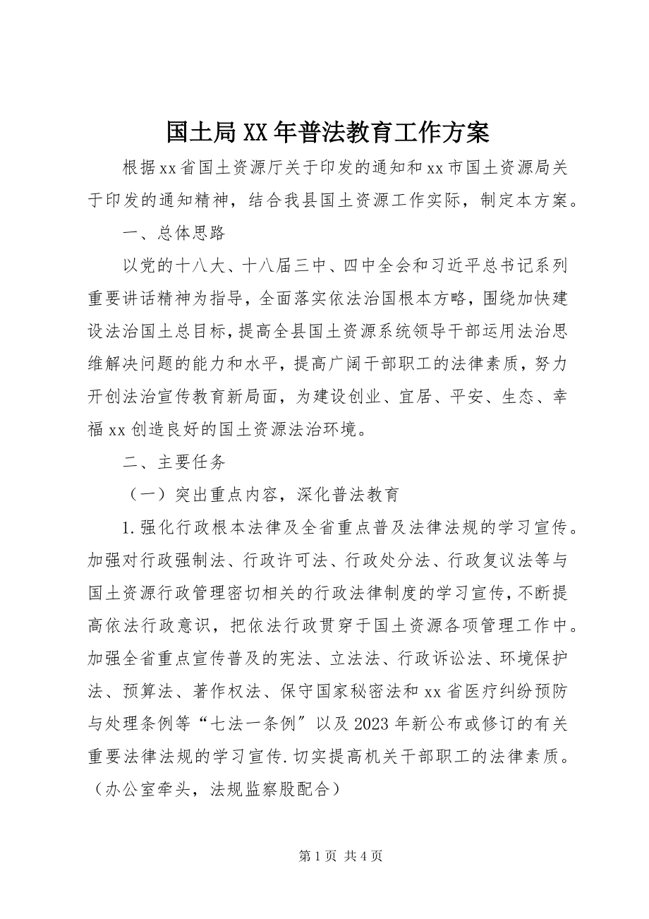 2023年国土局普法教育工作计划.docx_第1页