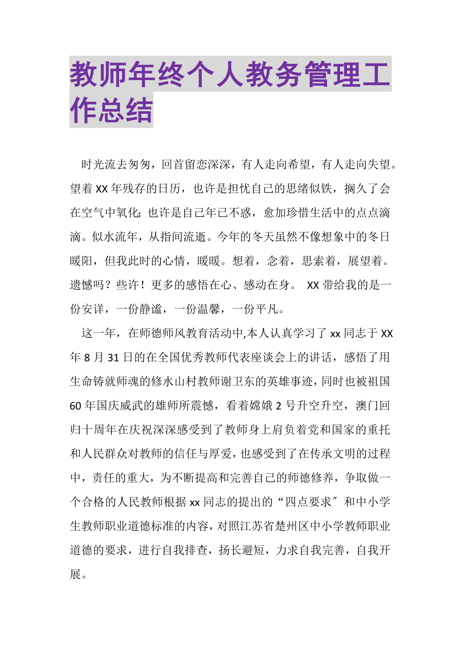 2023年教师年终个人教务管理工作总结.doc_第1页