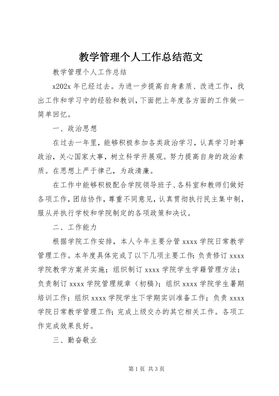 2023年教学管理个人工作总结.docx_第1页