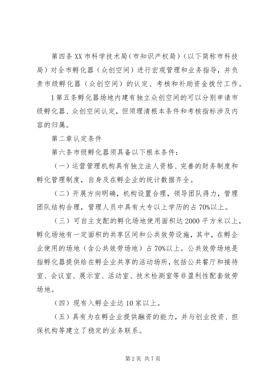 2023年XX市科技企业孵化器建设现状与思考.docx_第2页