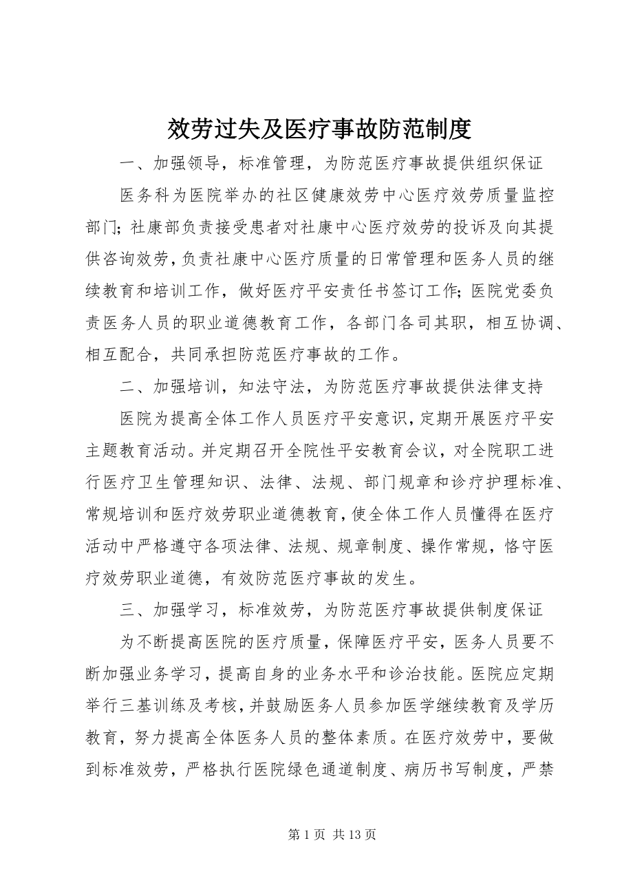 2023年服务差错及医疗事故防范制度.docx_第1页