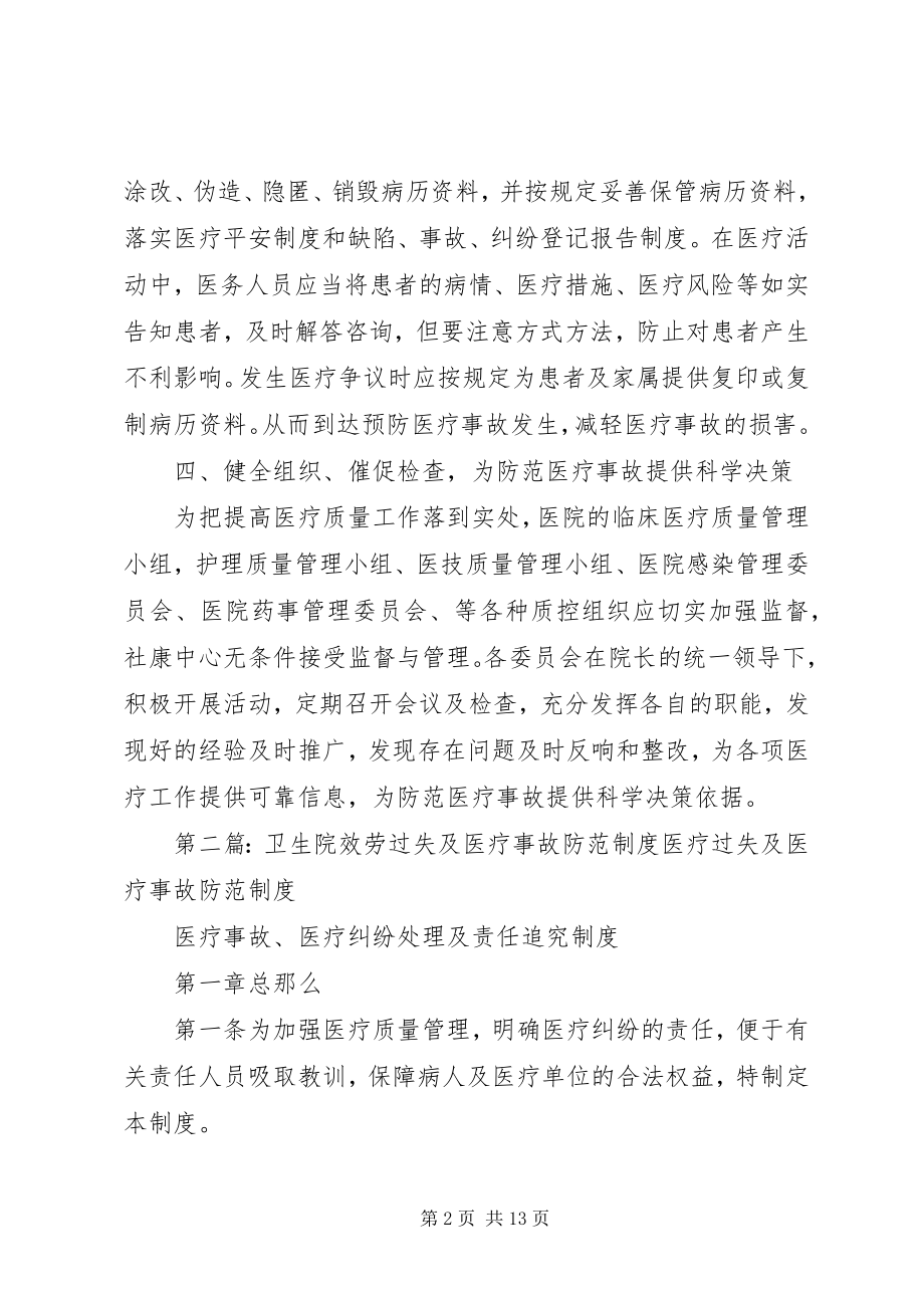 2023年服务差错及医疗事故防范制度.docx_第2页