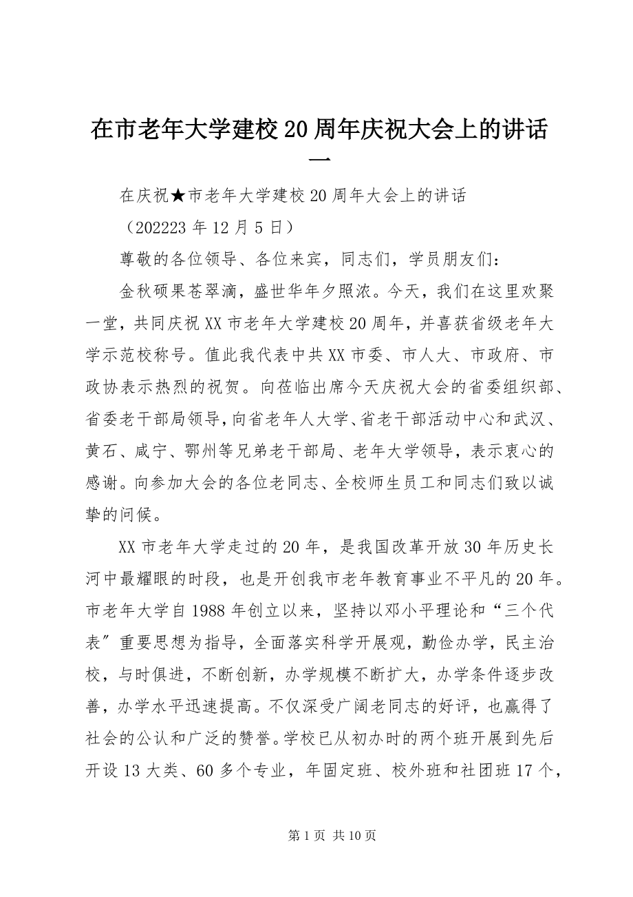 2023年在市老年大学建校20周年庆祝大会上的致辞一.docx_第1页