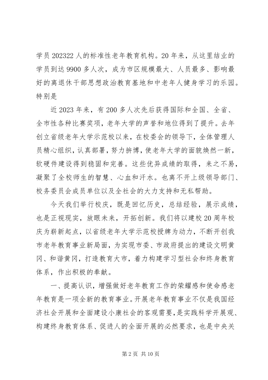 2023年在市老年大学建校20周年庆祝大会上的致辞一.docx_第2页