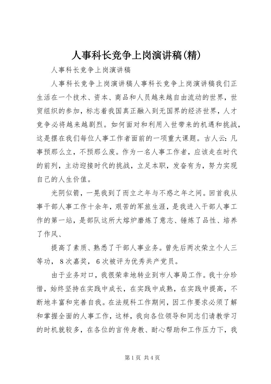 2023年人事科长竞争上岗演讲稿精.docx_第1页