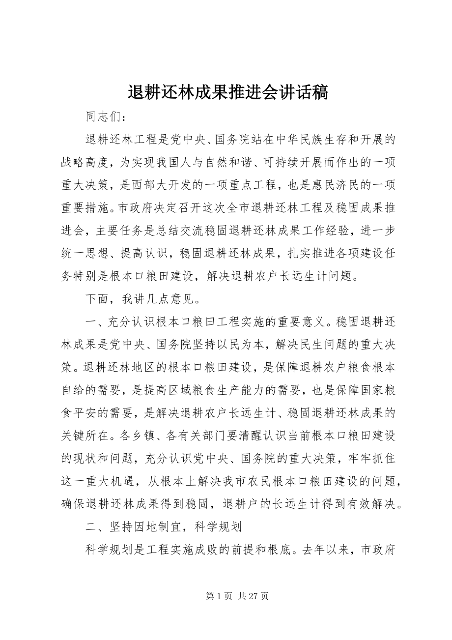 2023年退耕还林成果推进会致辞稿.docx_第1页