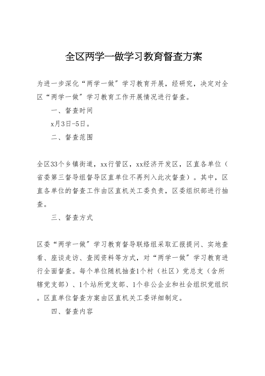 2023年全区两学一做学习教育督查方案.doc_第1页