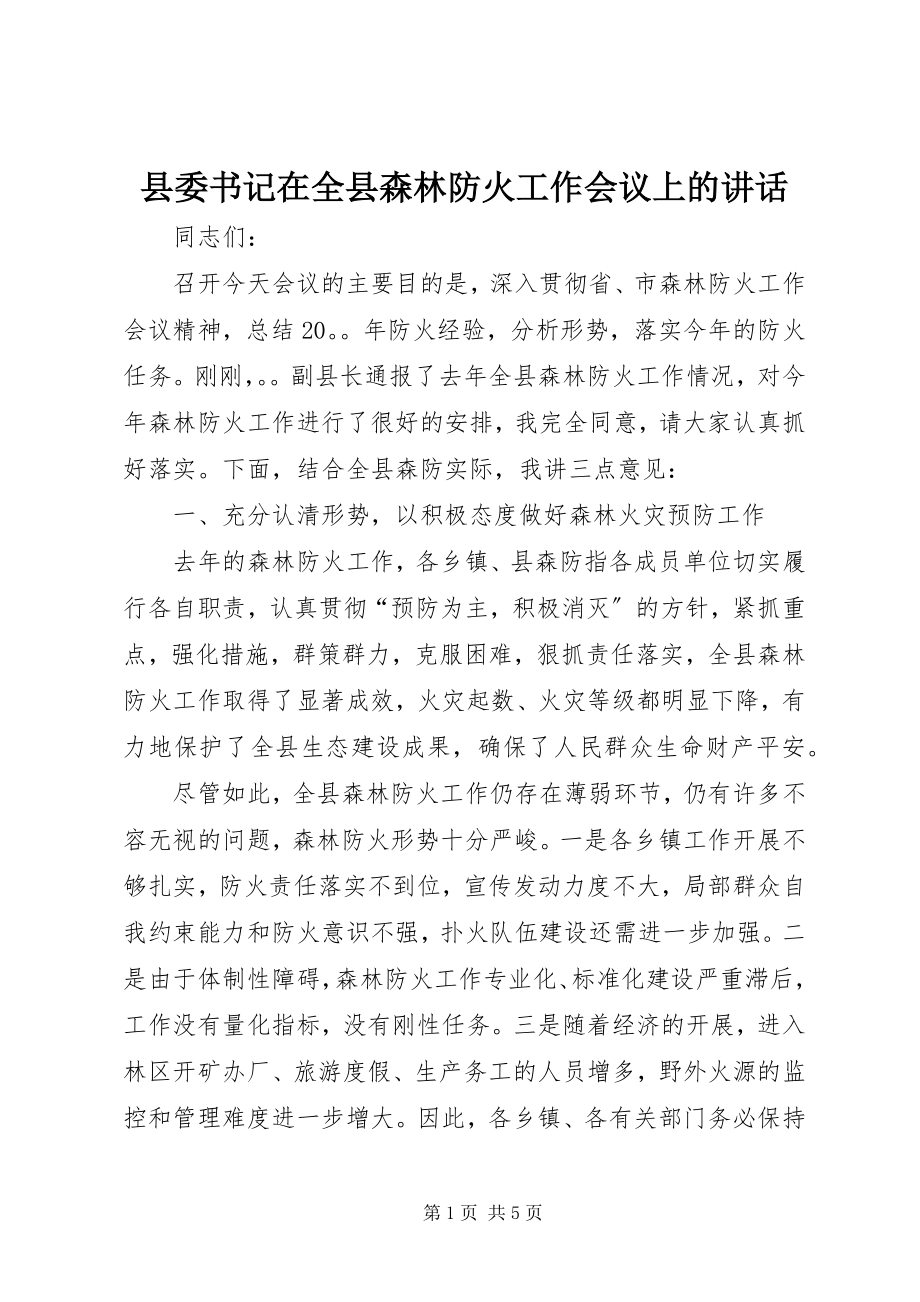 2023年县委书记在全县森林防火工作会议上的致辞.docx_第1页