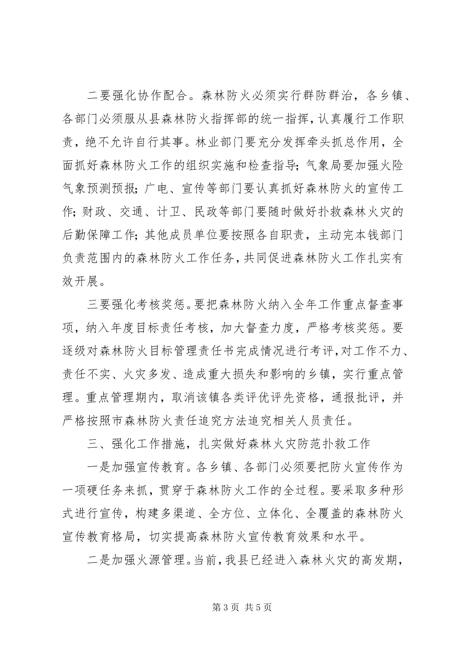 2023年县委书记在全县森林防火工作会议上的致辞.docx_第3页