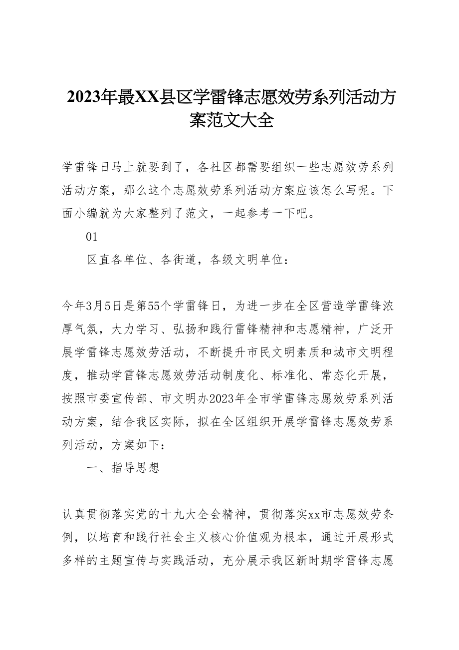 2023年最县区学雷锋志愿服务系列活动方案范文大全.doc_第1页