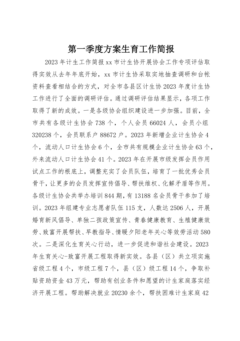 2023年第一季度计划生育工作简报新编.docx_第1页