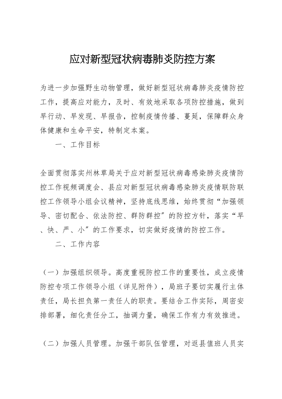 2023年应对新型冠状病毒肺炎防控方案.doc_第1页