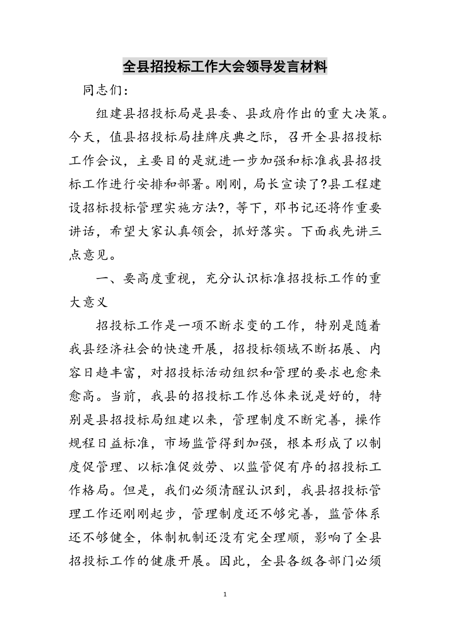 2023年全县招投标工作大会领导发言材料范文.doc_第1页