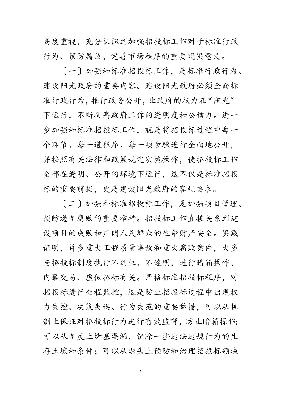 2023年全县招投标工作大会领导发言材料范文.doc_第2页