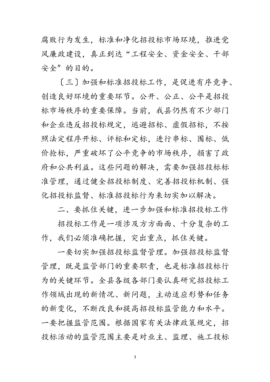 2023年全县招投标工作大会领导发言材料范文.doc_第3页