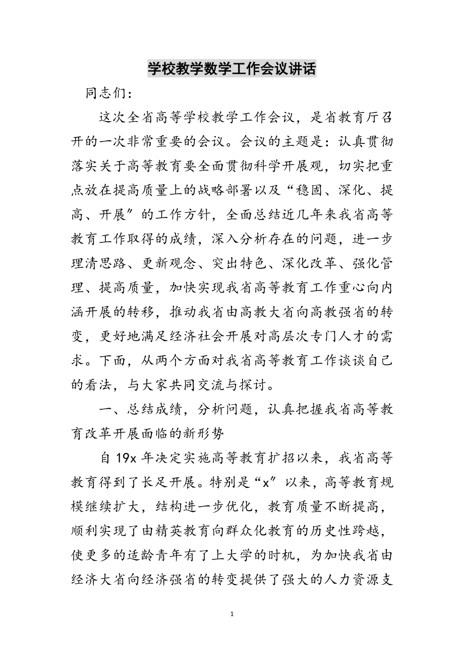 2023年学校教学数学工作会议讲话范文.doc_第1页