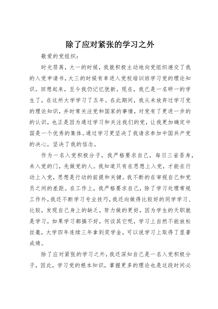 2023年除了应对紧张的学习之外新编.docx_第1页