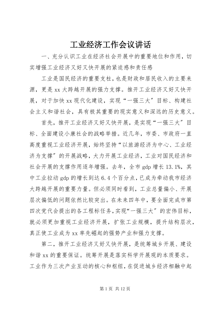 2023年工业经济工作会议致辞.docx_第1页