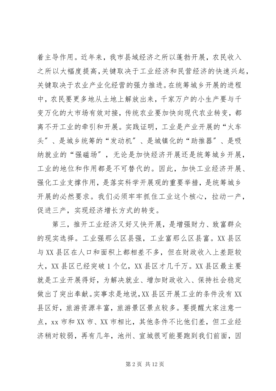 2023年工业经济工作会议致辞.docx_第2页