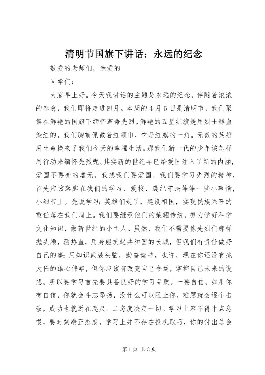 2023年清明节国旗下致辞永远的纪念.docx_第1页