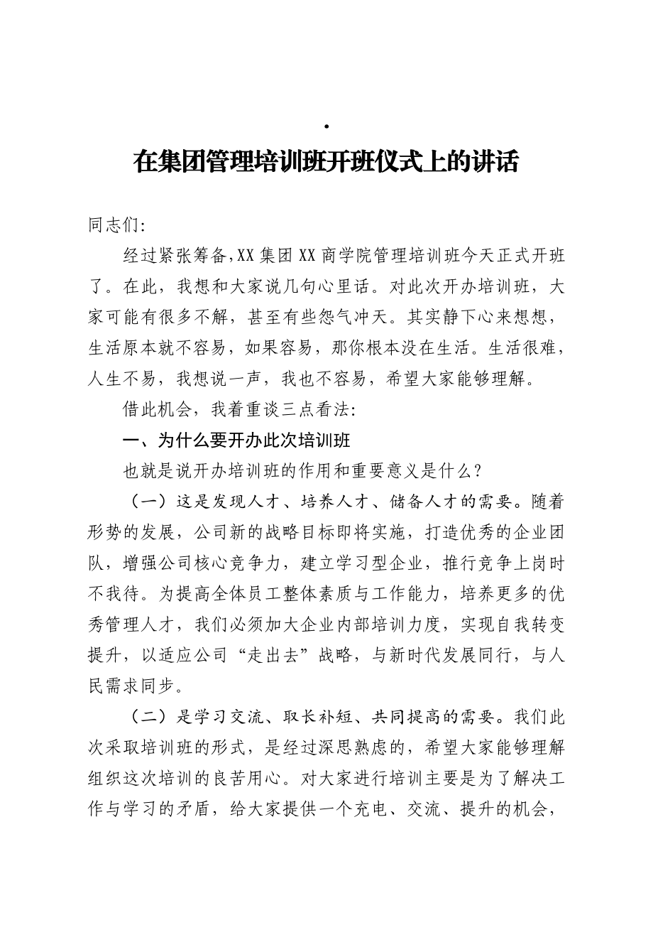 在集团管理培训班开班仪式上的讲话.doc_第1页