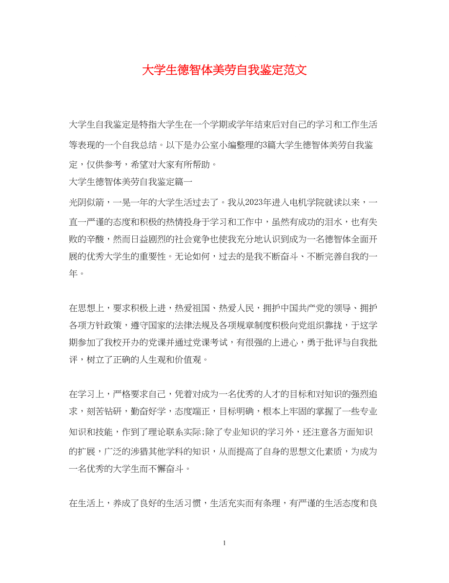 2023年大学生德智体美劳自我鉴定范文.docx_第1页