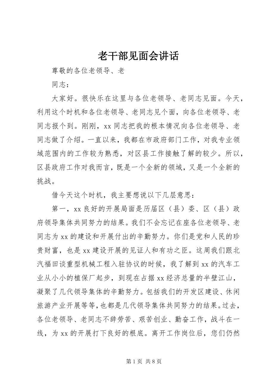 2023年老干部见面会致辞.docx_第1页