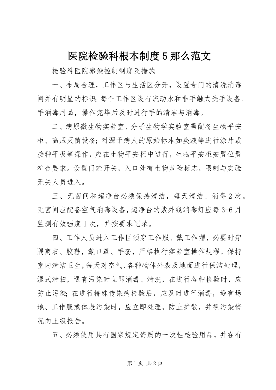 2023年医院检验科基本制度5则.docx_第1页