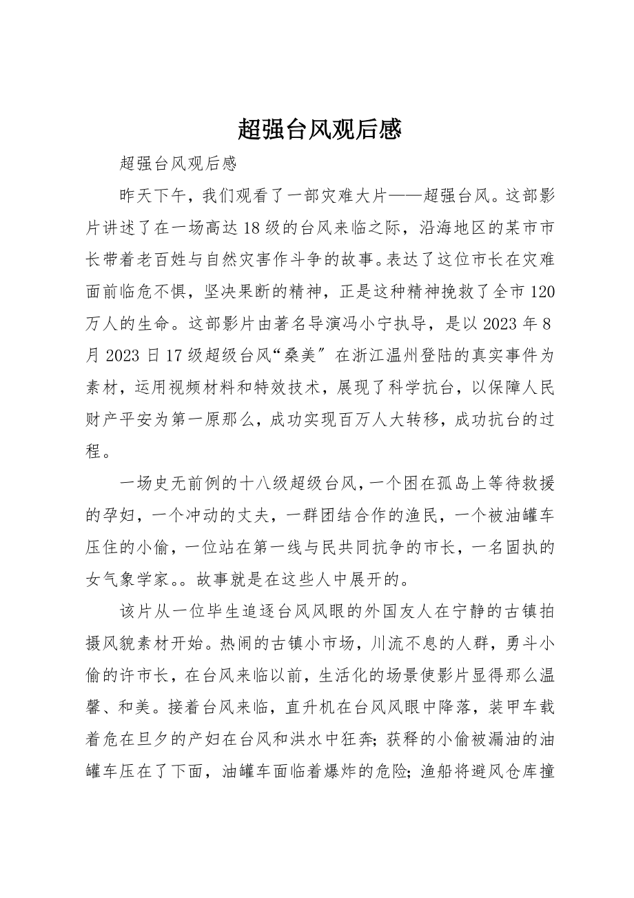 2023年超强台风观后感新编.docx_第1页