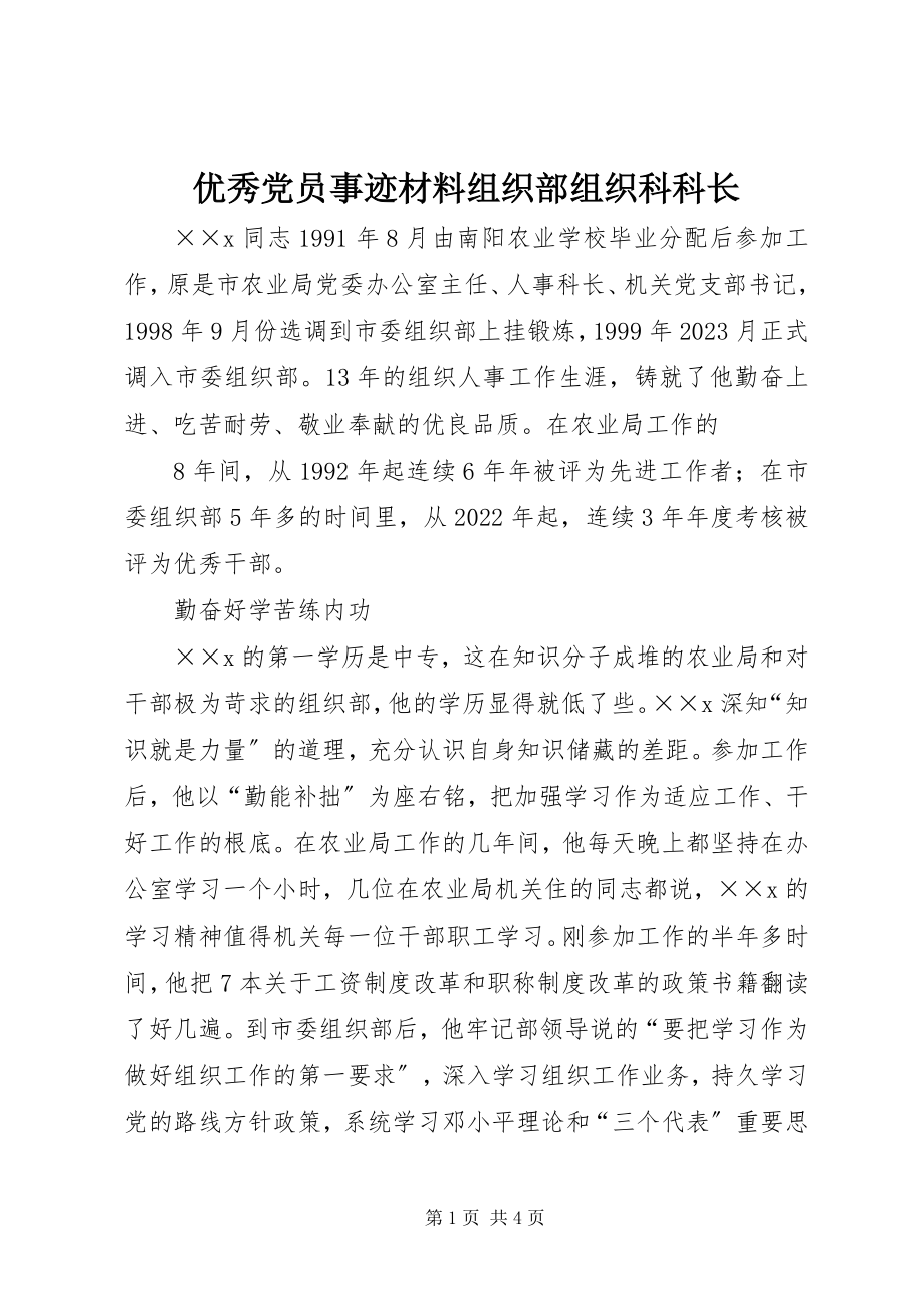 2023年优秀党员事迹材料组织部组织科科长.docx_第1页