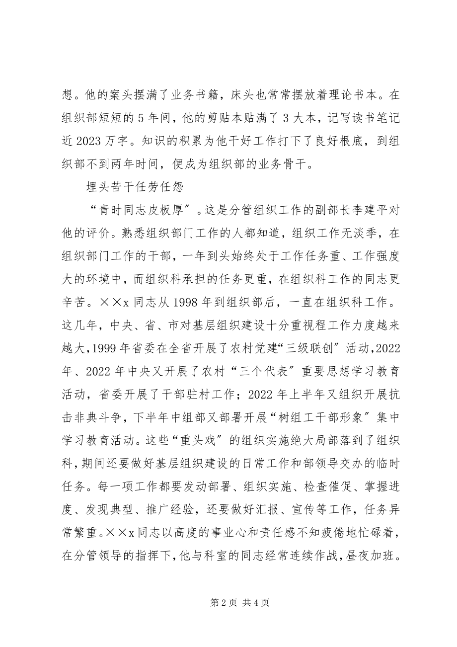 2023年优秀党员事迹材料组织部组织科科长.docx_第2页