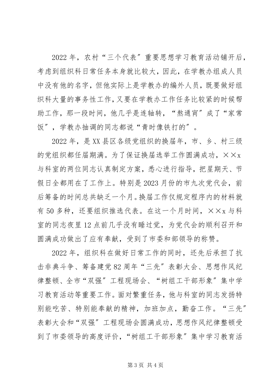 2023年优秀党员事迹材料组织部组织科科长.docx_第3页