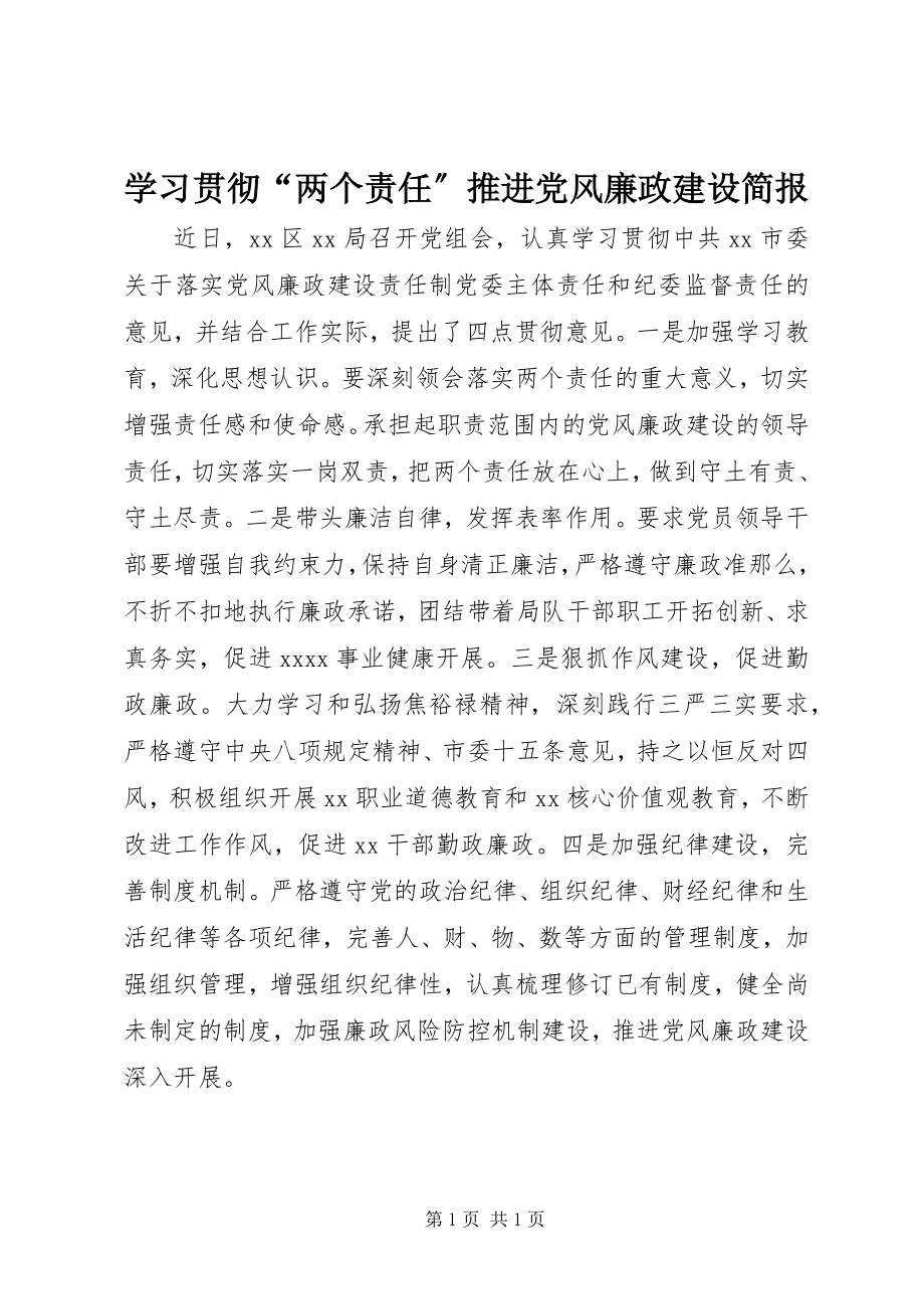 2023年学习贯彻“两个责任”推进党风廉政建设简报.docx_第1页