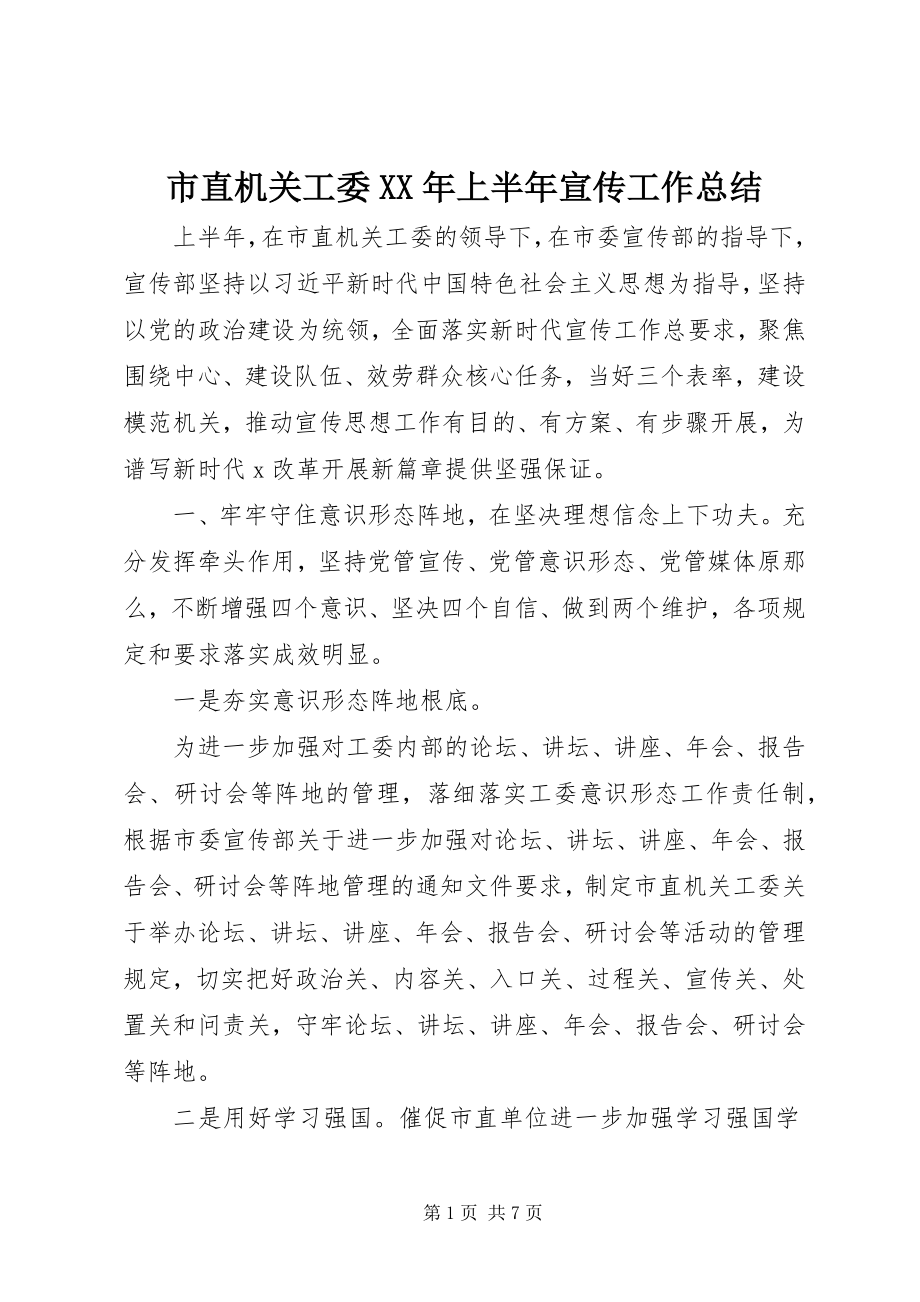 2023年市直机关工委上半年宣传工作总结.docx_第1页