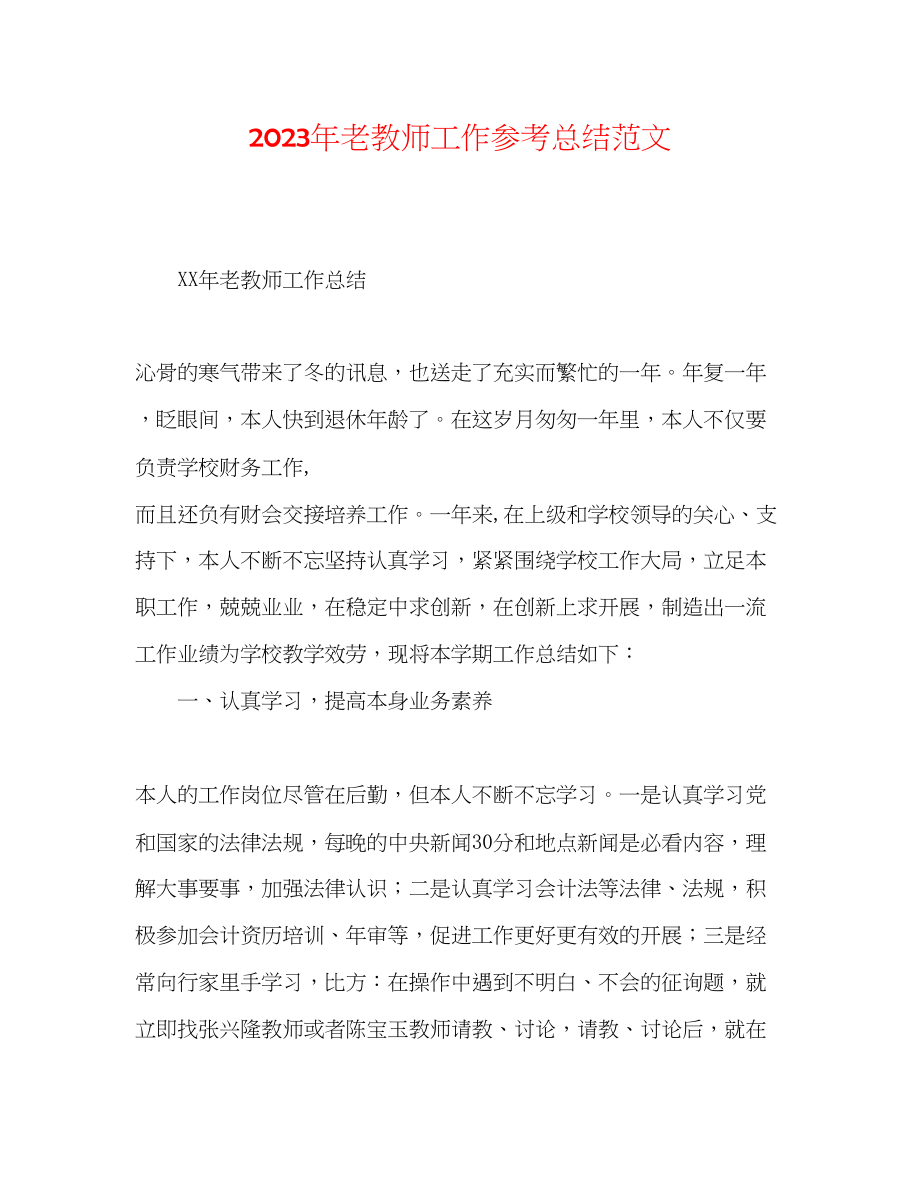 2023年老教师工作总结范文.docx_第1页