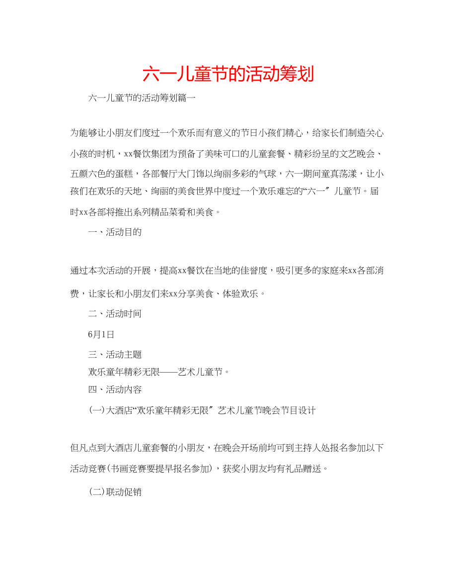 2023年六一儿童节的活动策划.docx_第1页