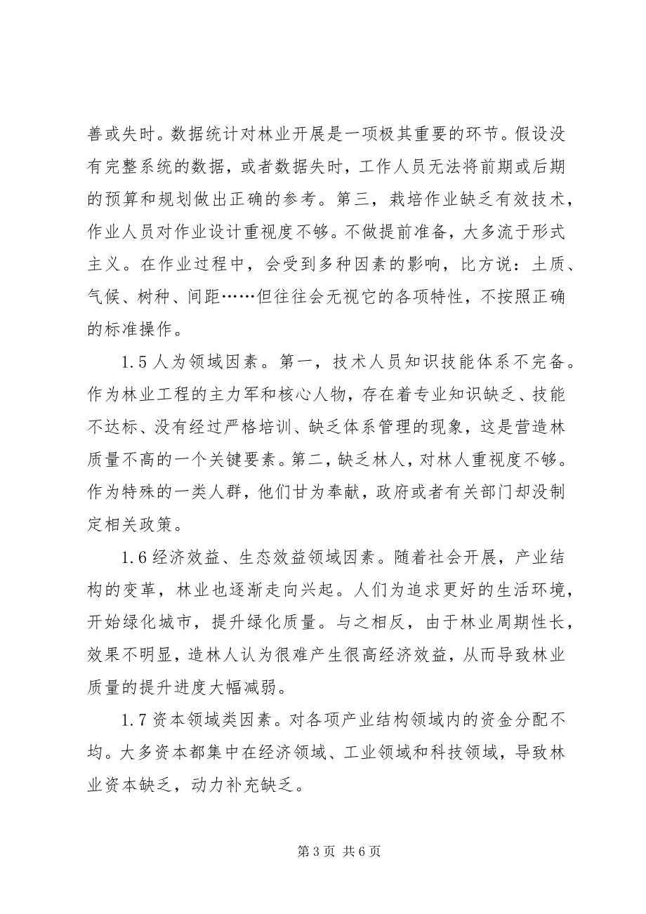 2023年林业工程营造林质量影响因素及对策.docx_第3页