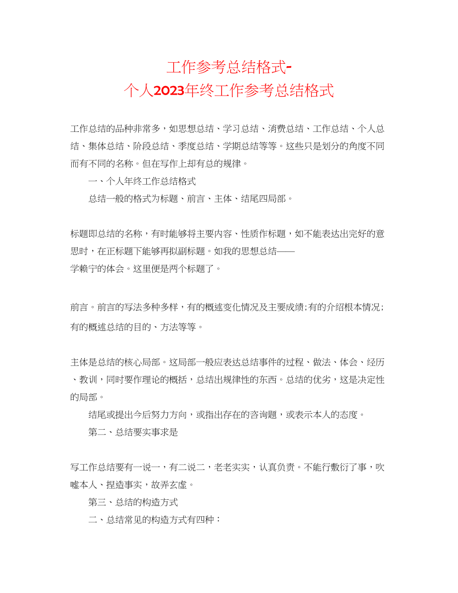 2023年工作总结格式个人终工作总结格式2.docx_第1页