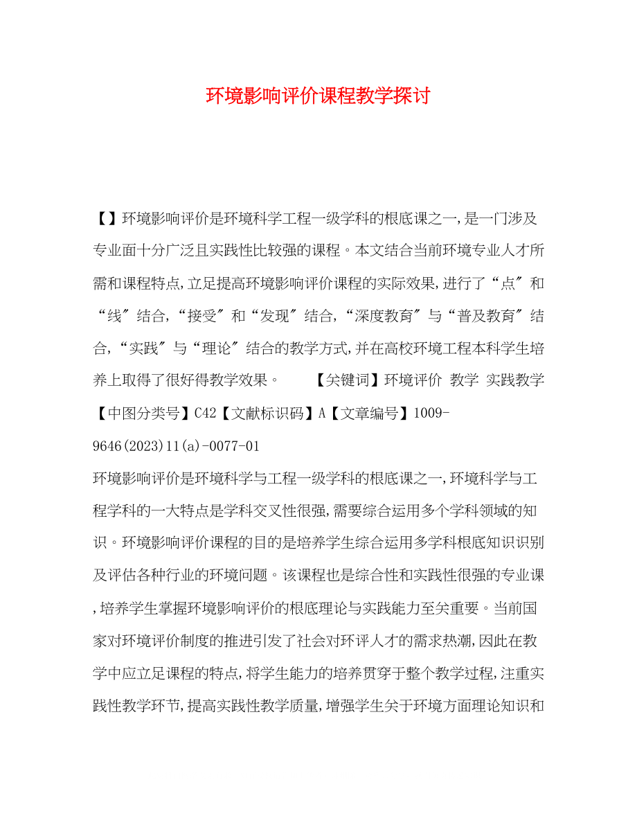 2023年环境影响评价课程教学探讨.docx_第1页