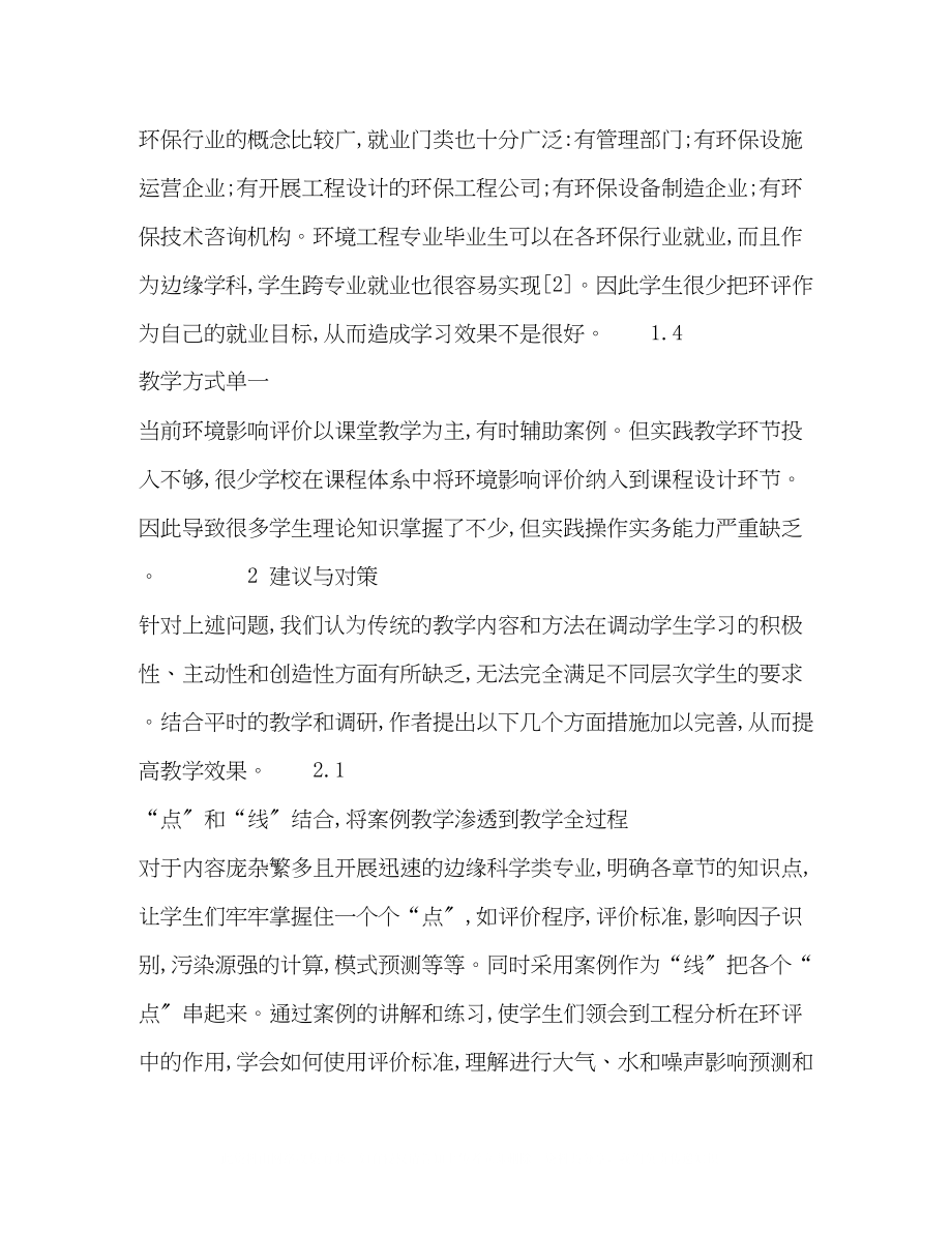 2023年环境影响评价课程教学探讨.docx_第3页