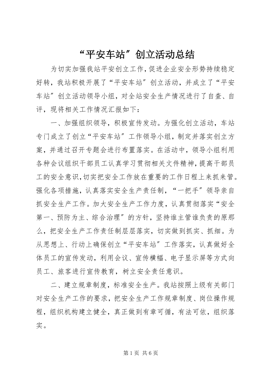 2023年平安车站创建活动总结.docx_第1页