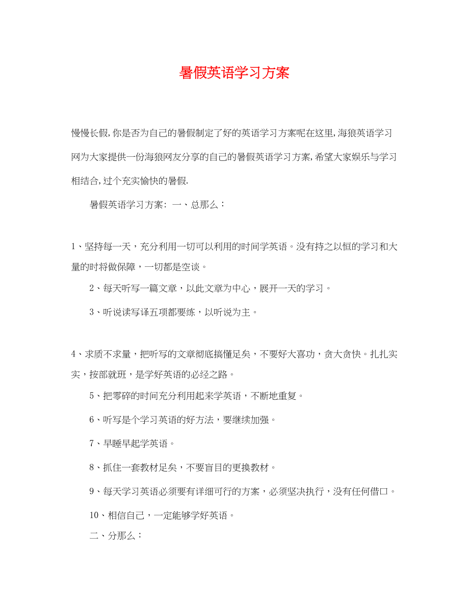 2023年暑假英语学习计划.docx_第1页