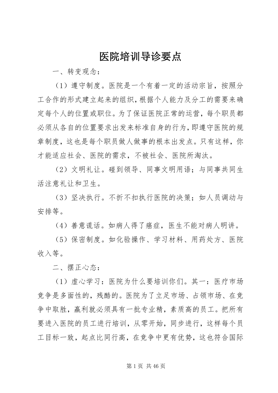 2023年医院培训导诊要点.docx_第1页