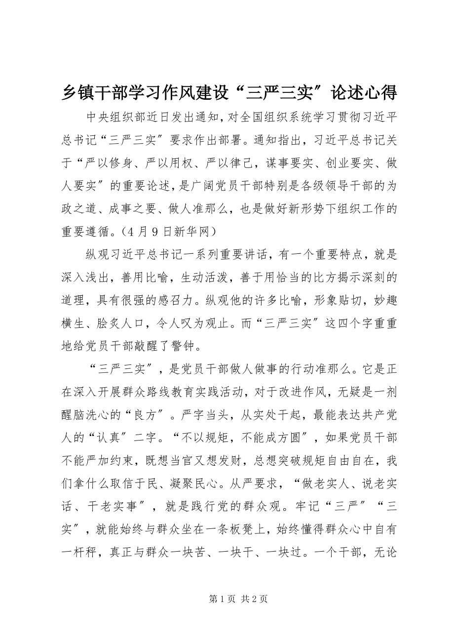 2023年乡镇干部学习作风建设“三严三实”论述心得.docx_第1页