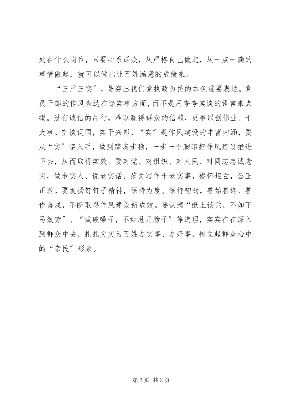 2023年乡镇干部学习作风建设“三严三实”论述心得.docx_第2页