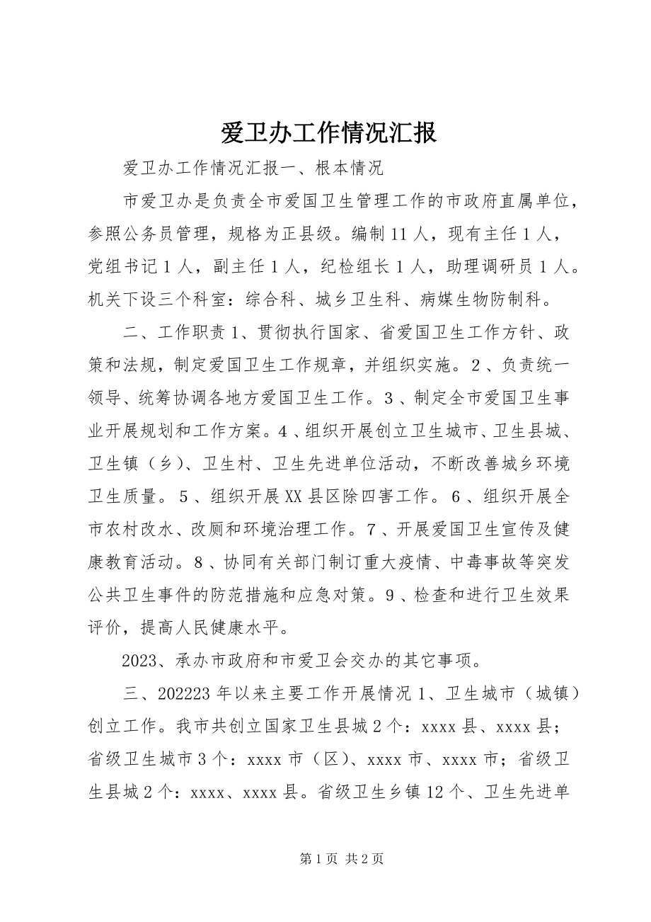 2023年爱卫办工作情况汇报新编.docx_第1页