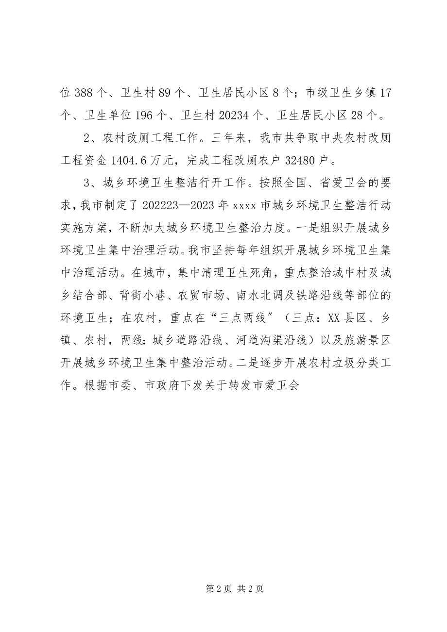 2023年爱卫办工作情况汇报新编.docx_第2页