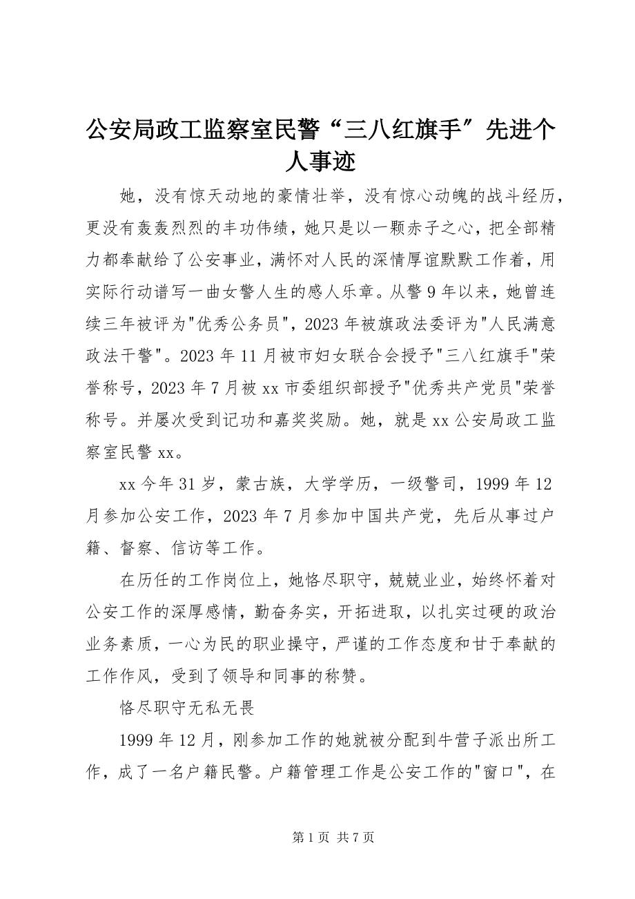 2023年公安局政工监察室民警“三八红旗手”先进个人事迹.docx_第1页