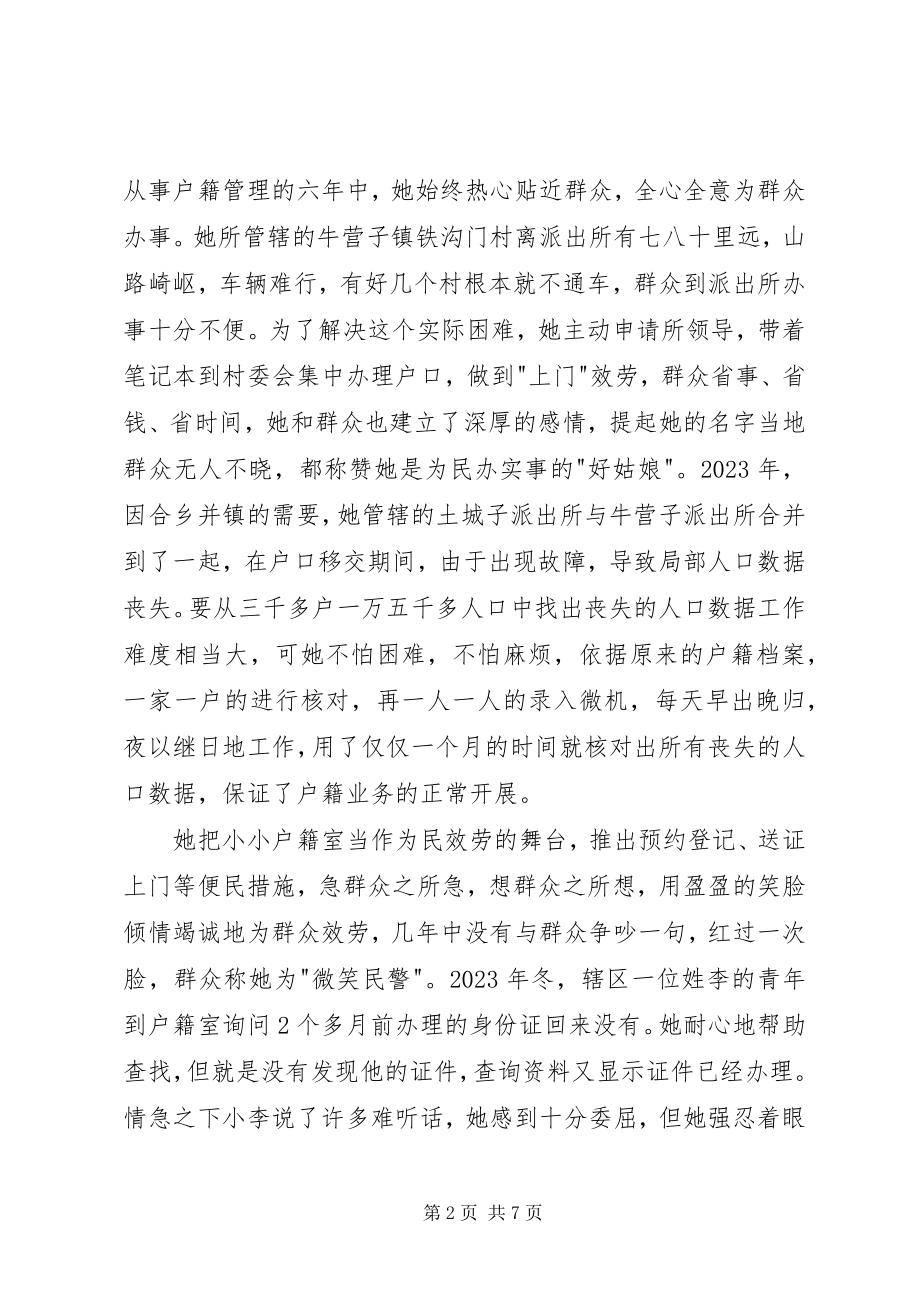 2023年公安局政工监察室民警“三八红旗手”先进个人事迹.docx_第2页