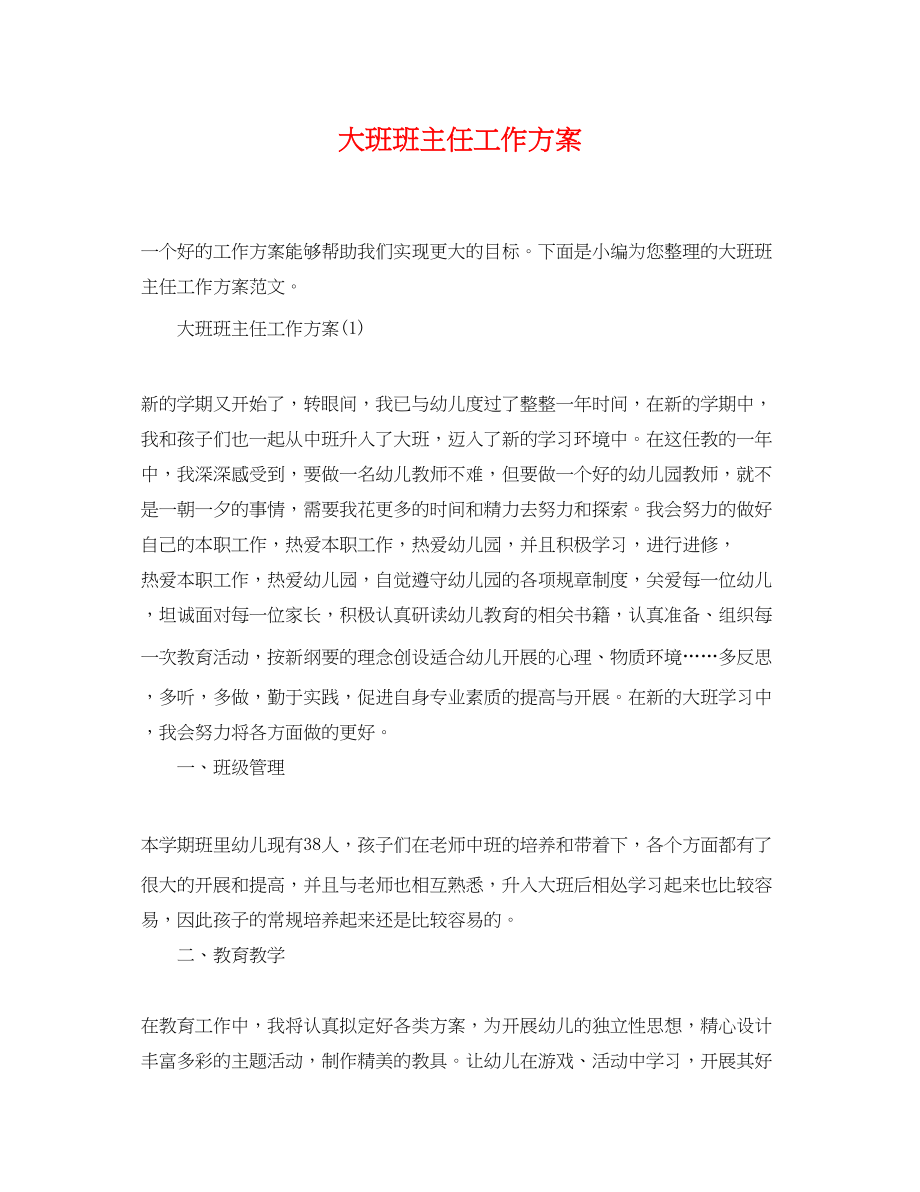 2023年大班班主任工作计划.docx_第1页